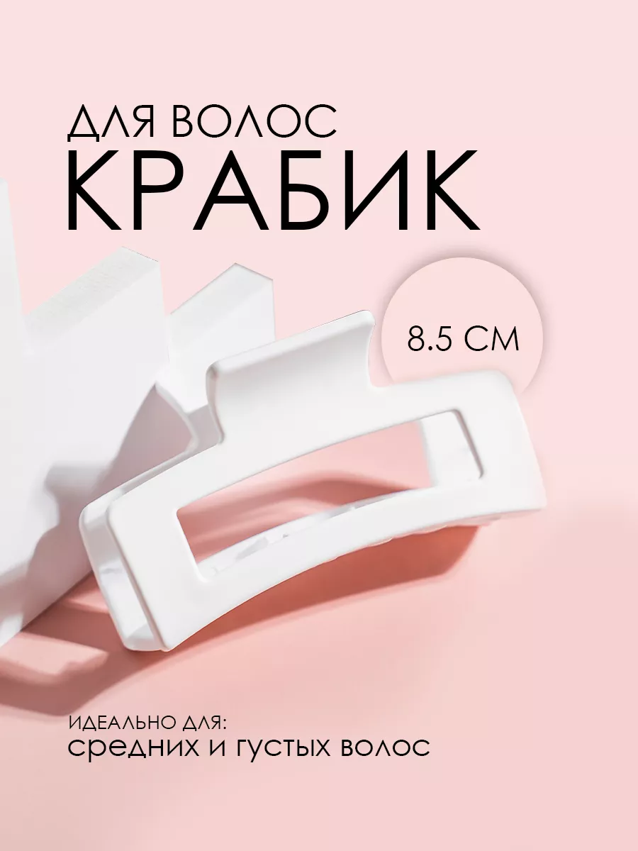Крабик для волос зажим