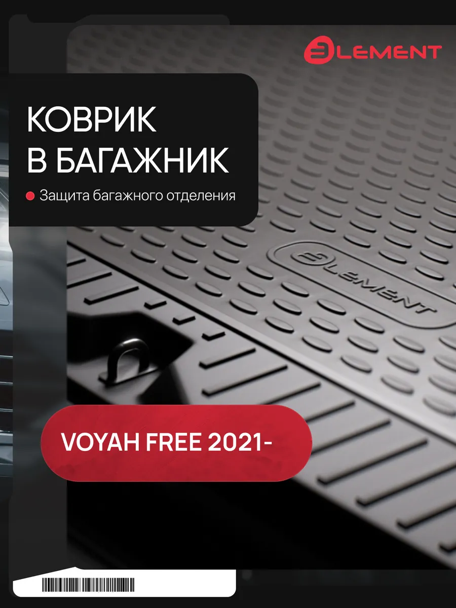 Коврик в багажник VOYAH Free,...