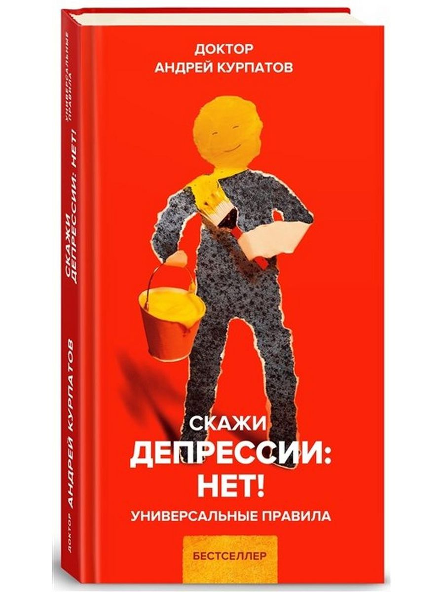 Читать курпатов средство. Книга скажи депрессии нет. Курпатов скажи депрессии нет. Курпатов депрессия книга.