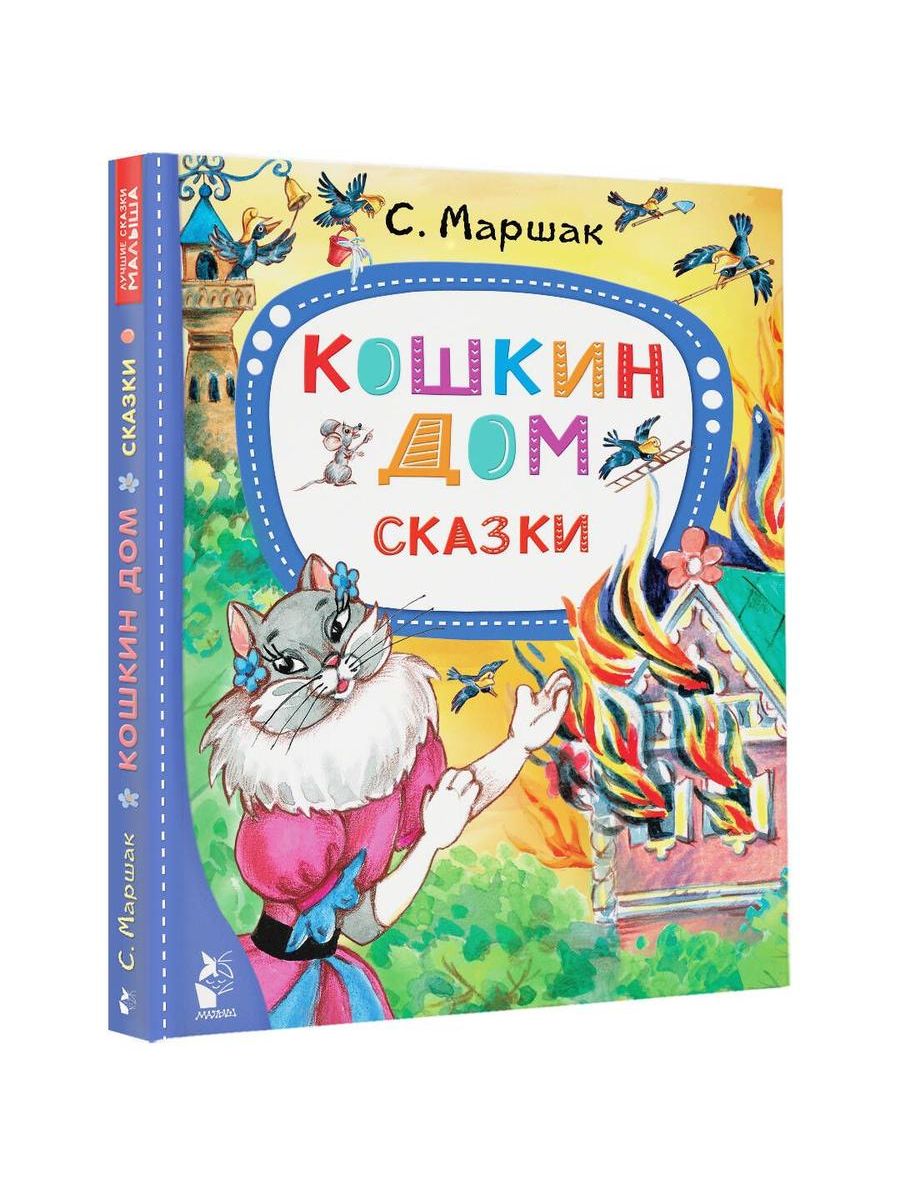 Кошкин дом. Сказки Издательство АСТ 183197448 купить за 654 ₽ в  интернет-магазине Wildberries