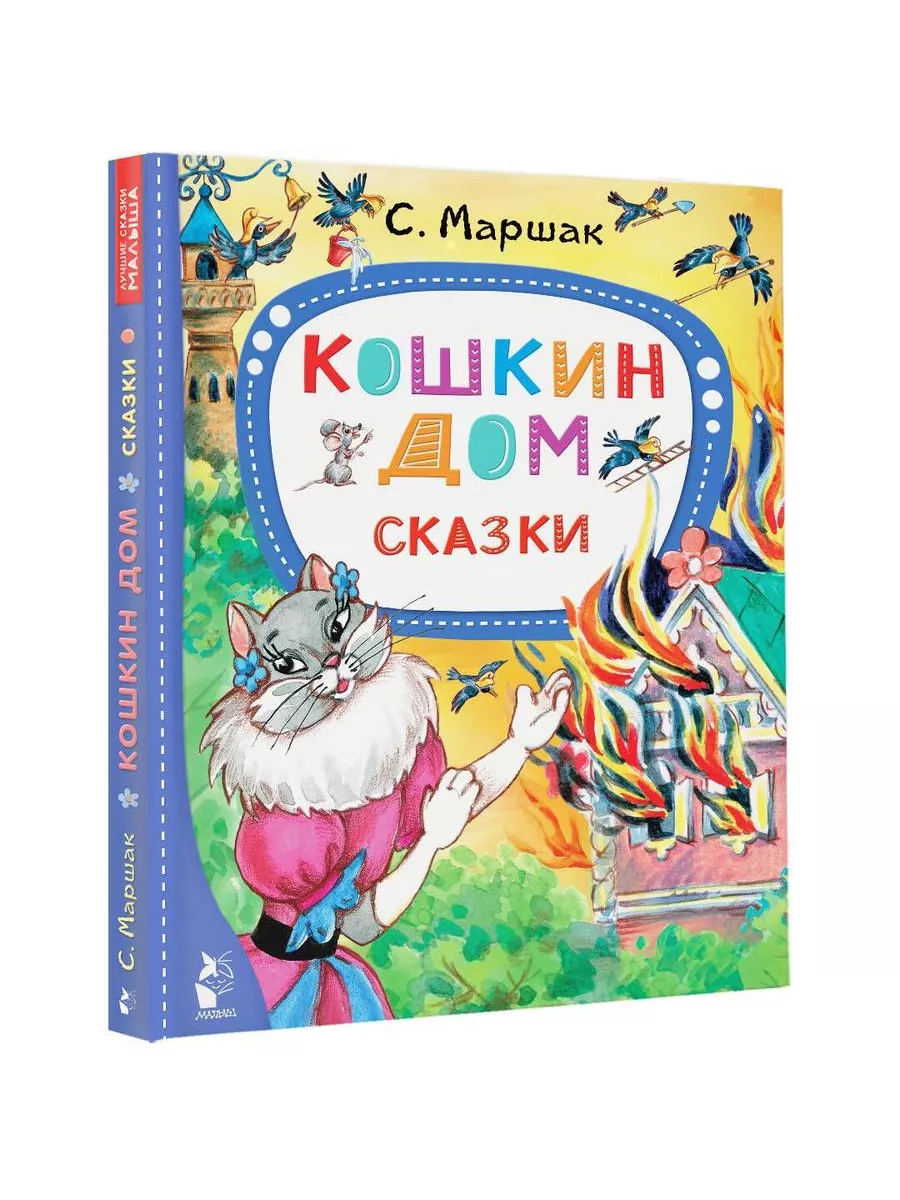 Кошкин дом. Сказки Издательство АСТ 183197448 купить за 654 ₽ в интернет- магазине Wildberries