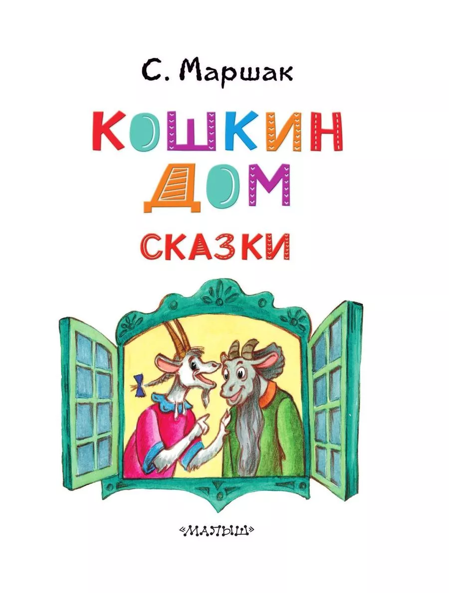 Кошкин дом. Сказки Издательство АСТ 183197448 купить за 654 ₽ в  интернет-магазине Wildberries