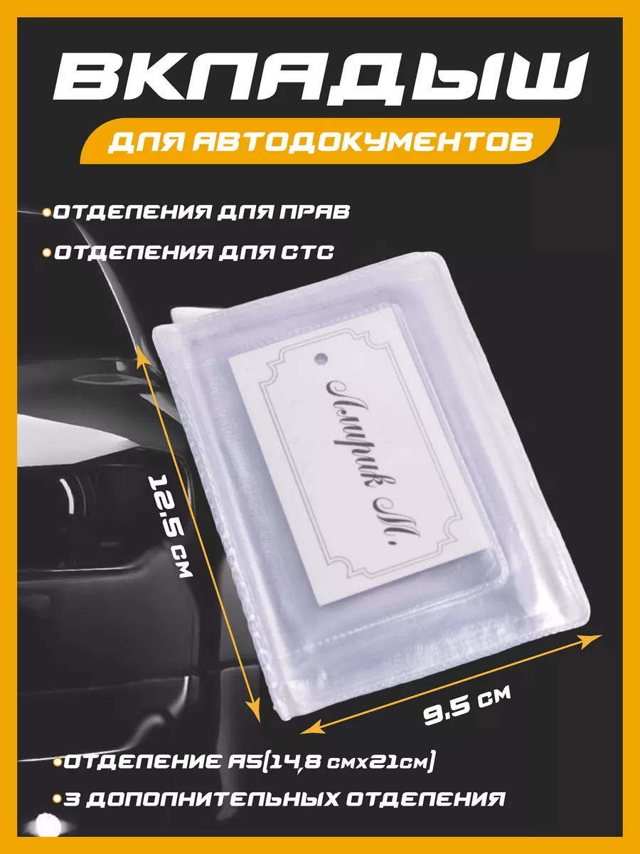 Вкладыш для автодокументов прозрачный, Права, СТС, СНИЛС