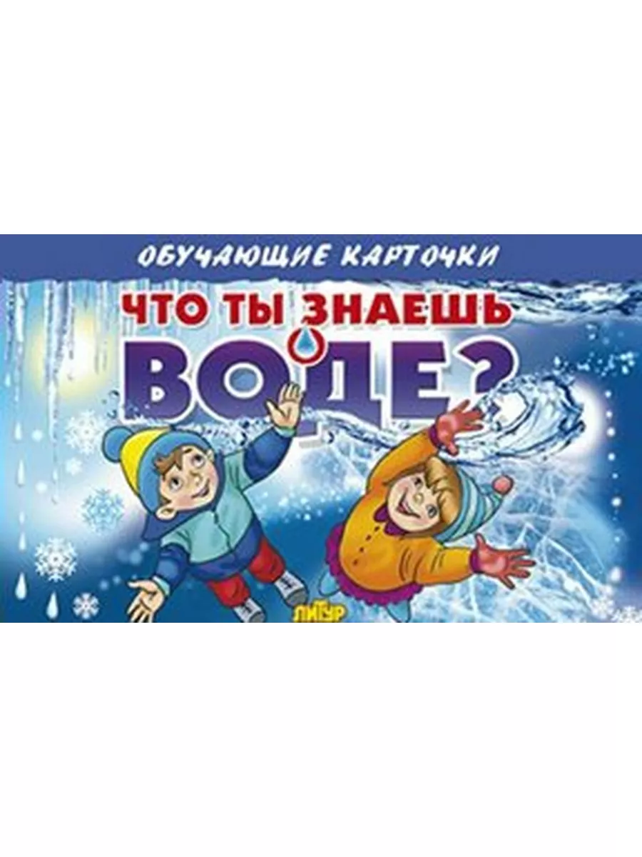 Что ты знаешь о воде? Издательство Литур 183199077 купить за 257 ₽ в  интернет-магазине Wildberries