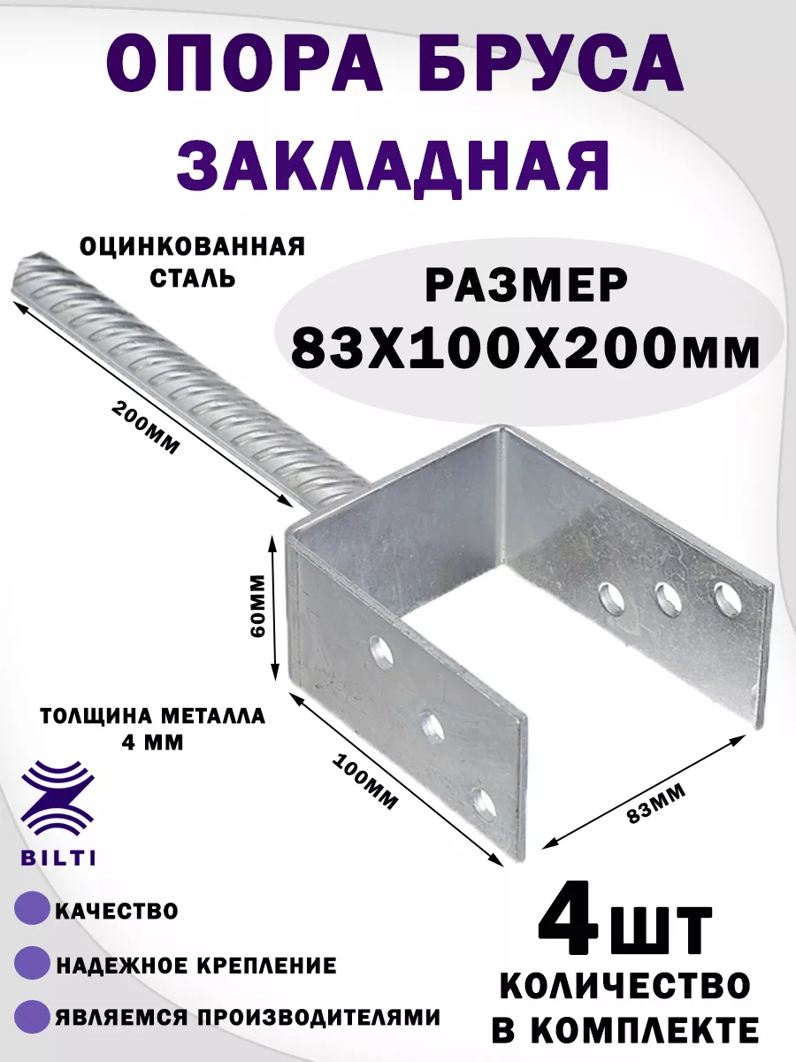 Закладная опора 83х100х200мм Bilti 183201875 купить за 1 580 ₽ в  интернет-магазине Wildberries