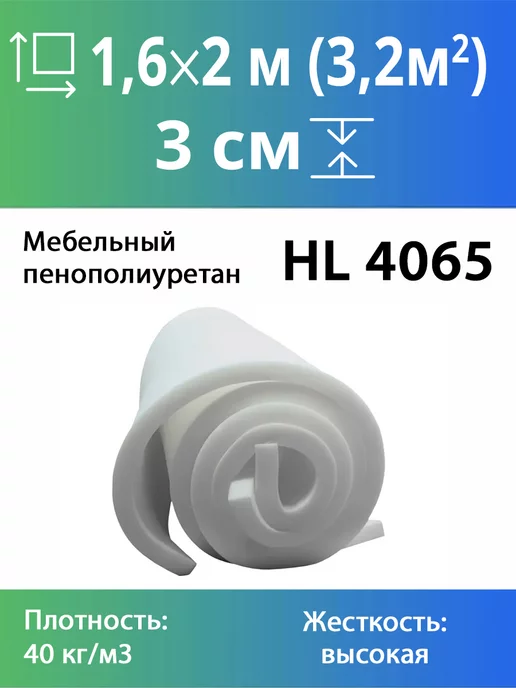 FoamLine Поролон 3 см мебельный жесткий HL4065 лист 160x200см, 160x200 см