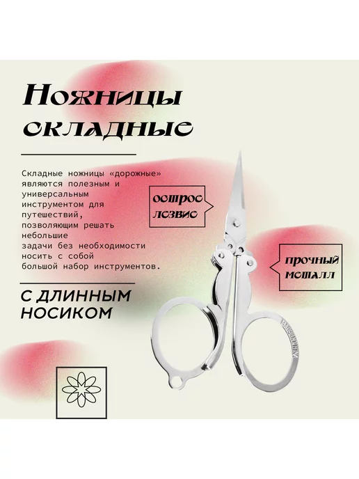 Два Пирата Ножницы для путешествий, складные, вариант