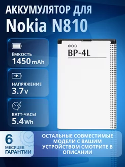 Аккумулятор BP-4L для Nokia N810 Element 183203195 купить за 308 ₽ в интернет-магазине Wildberries