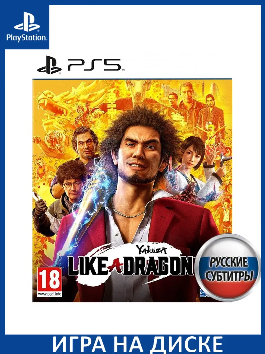 Yakuza: Like a Dragon Русская Версия PS5 Диск Игра PS5 183203820 купить за  3 912 ₽ в интернет-магазине Wildberries