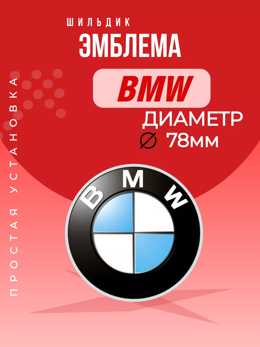 Эмблема значок Бмв 78мм Авто Центр 183205274 купить в интернет-магазине  Wildberries