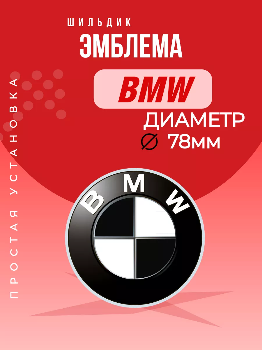 Эмблема значок Бмв 78мм Авто Центр 183205277 купить за 504 ₽ в  интернет-магазине Wildberries