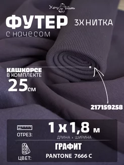 Футер 3х нитка начес и кашкорсе Хочу Шить 183205766 купить за 1 140 ₽ в интернет-магазине Wildberries