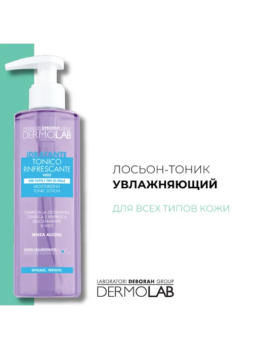 Dermolab Лосьон-тоник Moisturizing Tonic Lotion увлажняющий, 200 мл, 200 мл, фото 2