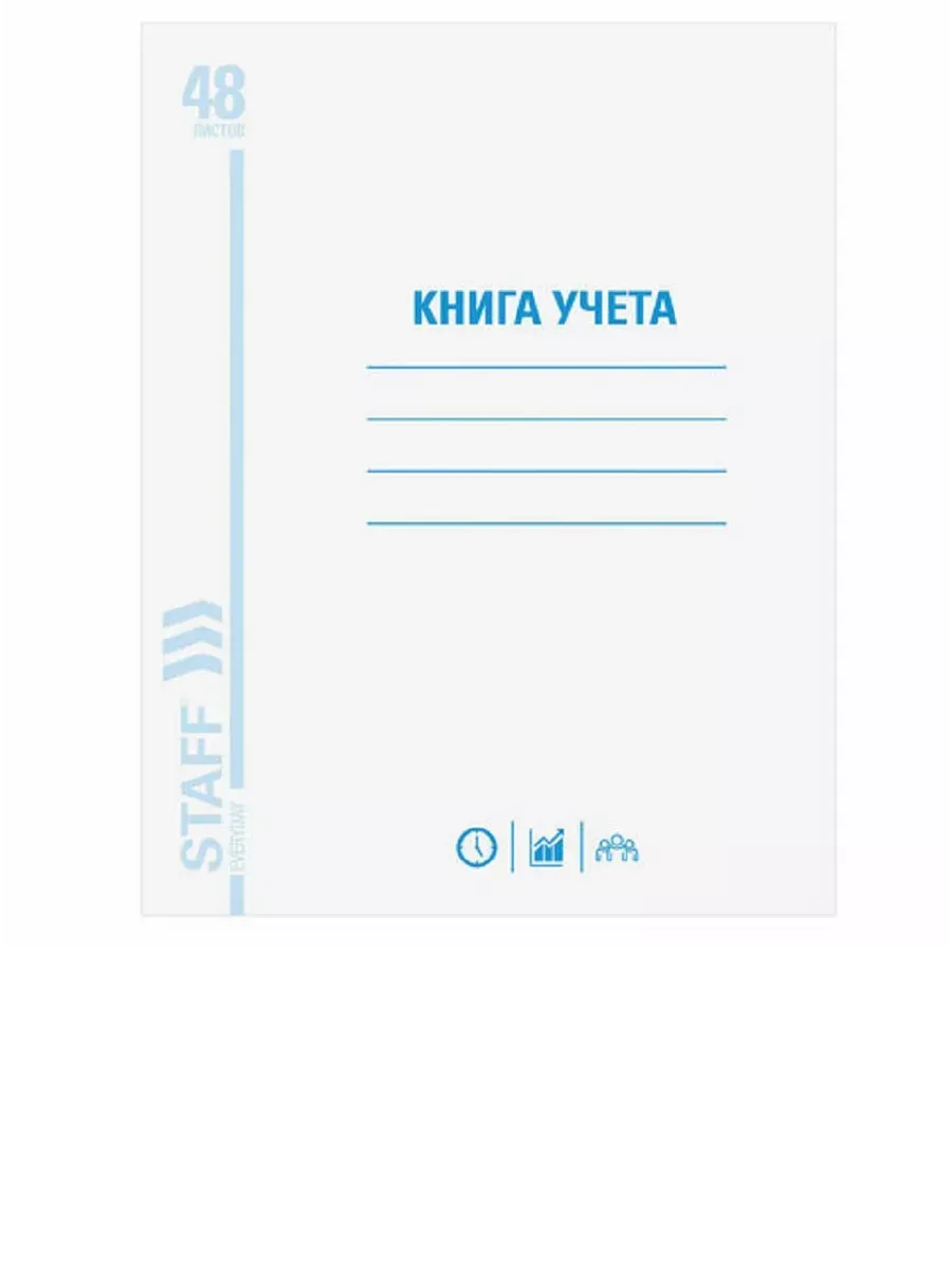 Книга учета 48 л, клетка, блок офсет, А4