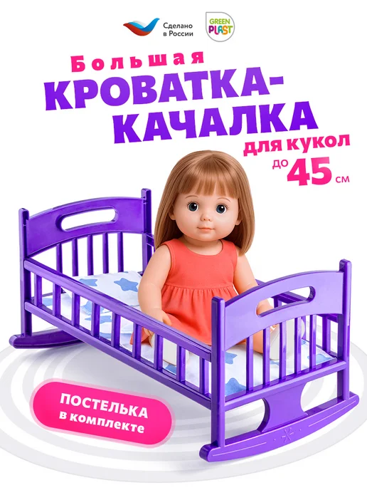 GreenPlast Кроватка для кукол кровать для мягких игрушек 48 см розовая, вариант