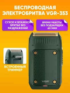 Электробритва VGR V-353 триммер для сухого и влажного бритья VGR 183207656 купить за 683 ₽ в интернет-магазине Wildberries