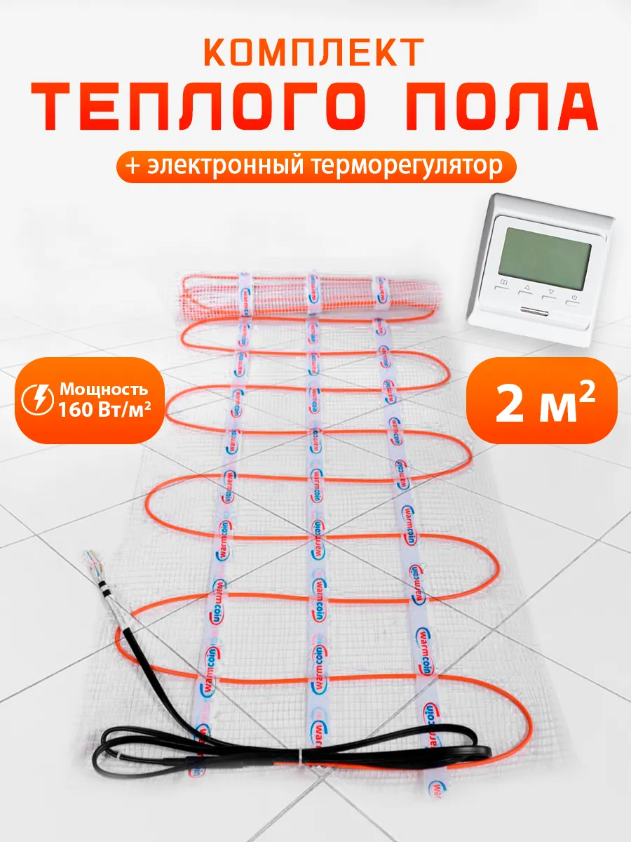 Теплый пол электрический с терморегулятором 2м