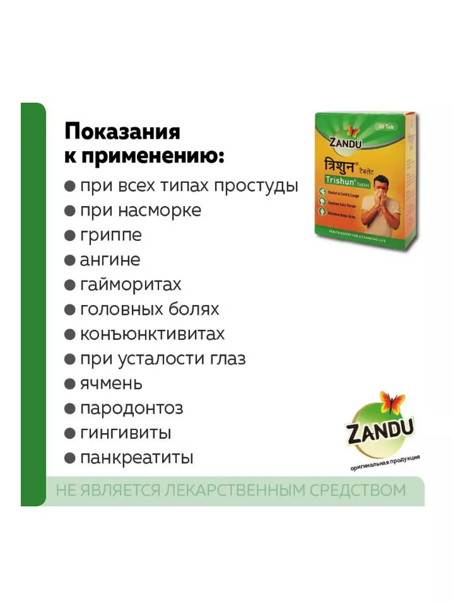 Trishun Тришун Занду 60 таб, от простуды Zandu 183208987 купить за 495 ₽ в  интернет-магазине Wildberries