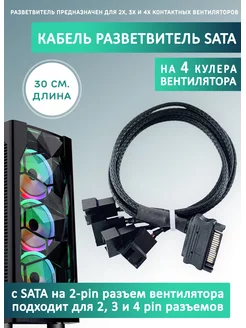 Кабель переходник-разветвитель на 4 вентилятора SATA Espada 183209229 купить за 340 ₽ в интернет-магазине Wildberries