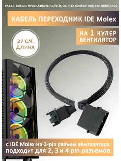 Кабель переходник-удлинитель для кулера с IDE MOLEX Espada 183209235 купить за 226 ₽ в интернет-магазине Wildberries