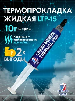 Жидкая термопрокладка LTP-15 Subzero 7 183211534 купить за 496 ₽ в интернет-магазине Wildberries