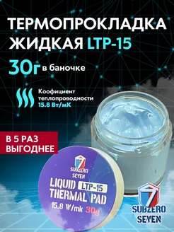 Жидкая термопрокладка LTP-15 Subzero 7 183211535 купить за 644 ₽ в интернет-магазине Wildberries