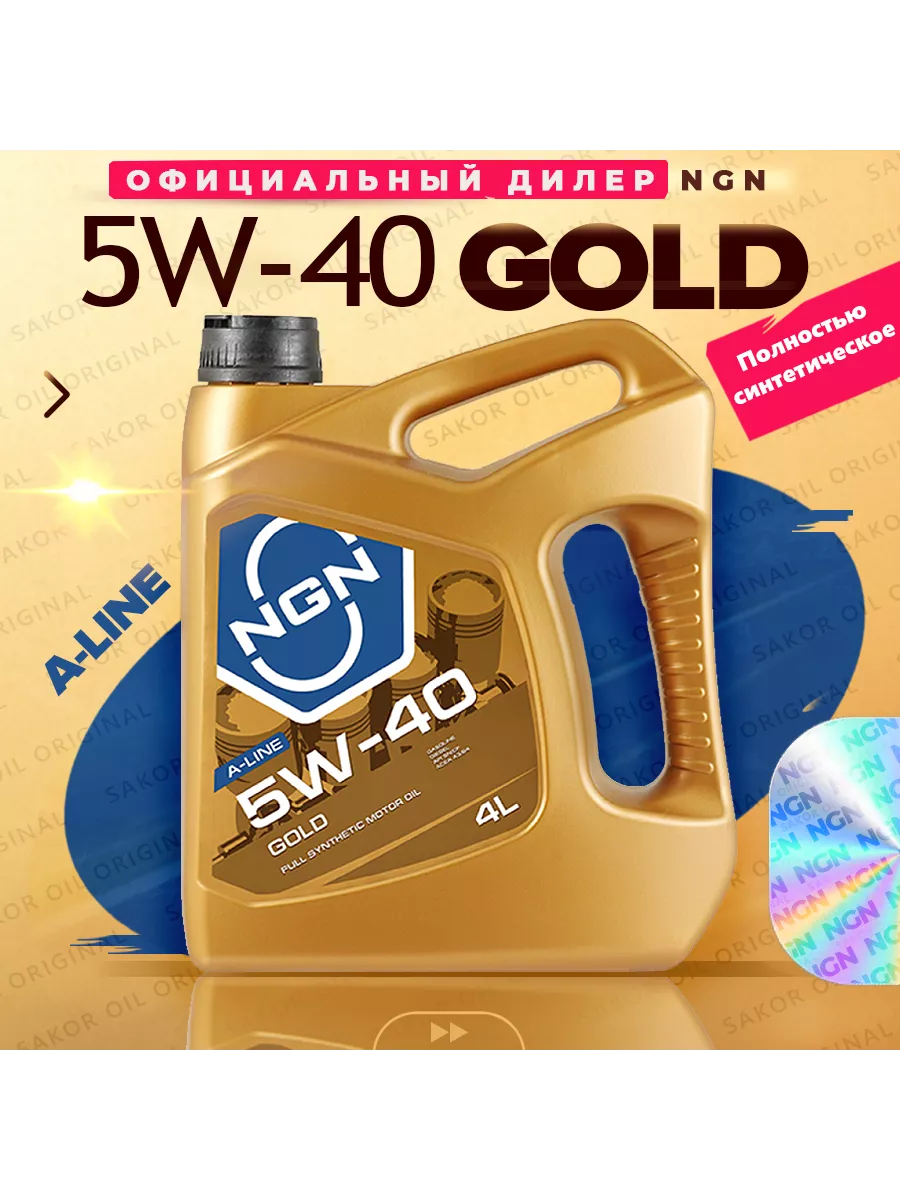 Ngn gold 5w 40 моторные масла. NGN Gold a-line 5w-40. NGN Gold 5w-40 для Фольксваген