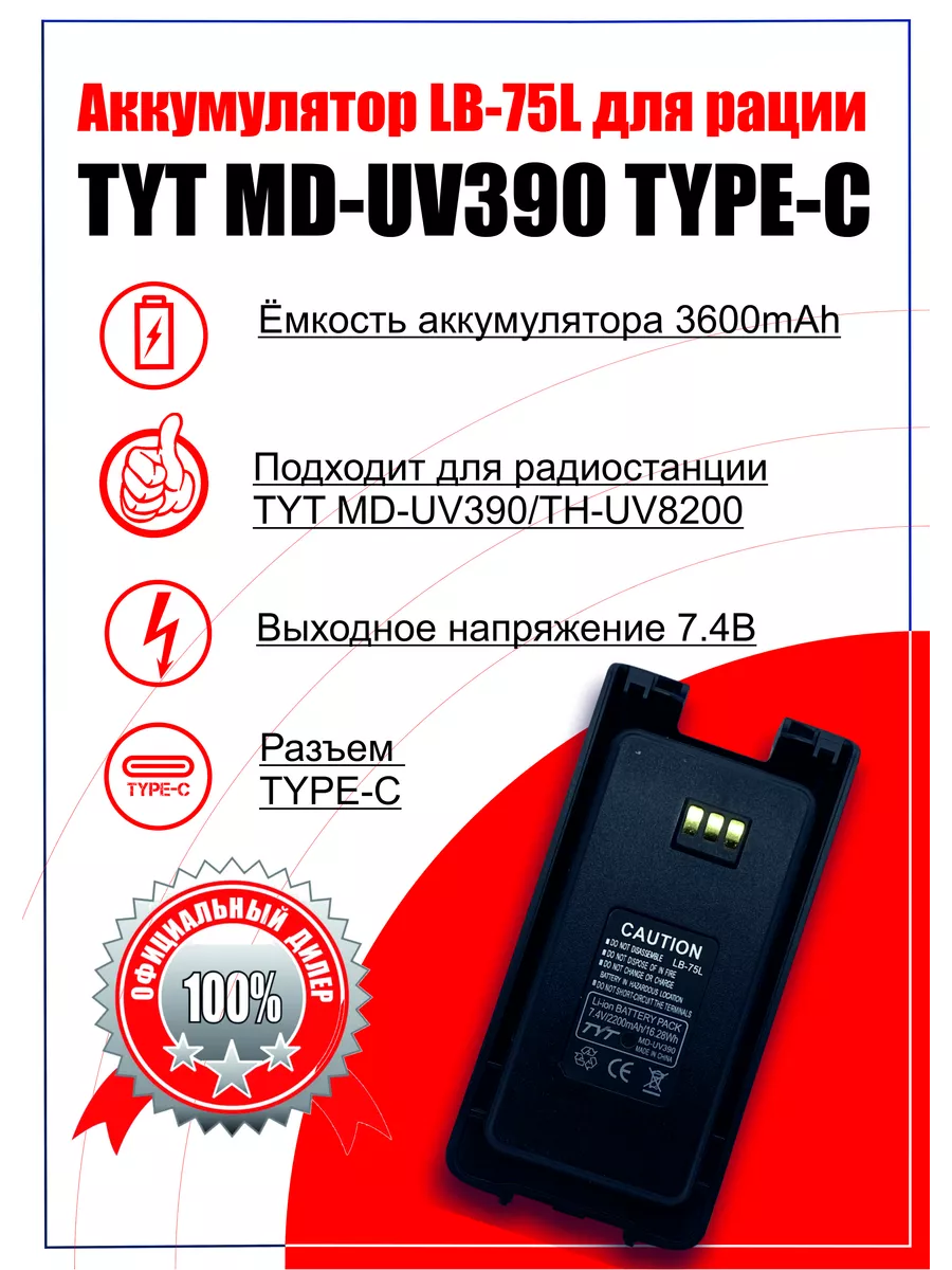 Аккумулятор для рации TYT MD-UV390 (3600mAh) разъем TYPE-C TYT 183211985  купить в интернет-магазине Wildberries