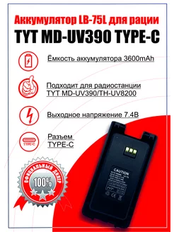 Аккумулятор для рации MD-UV390 (3600mAh) разъем TYPE-C TYT 183211985 купить за 1 770 ₽ в интернет-магазине Wildberries