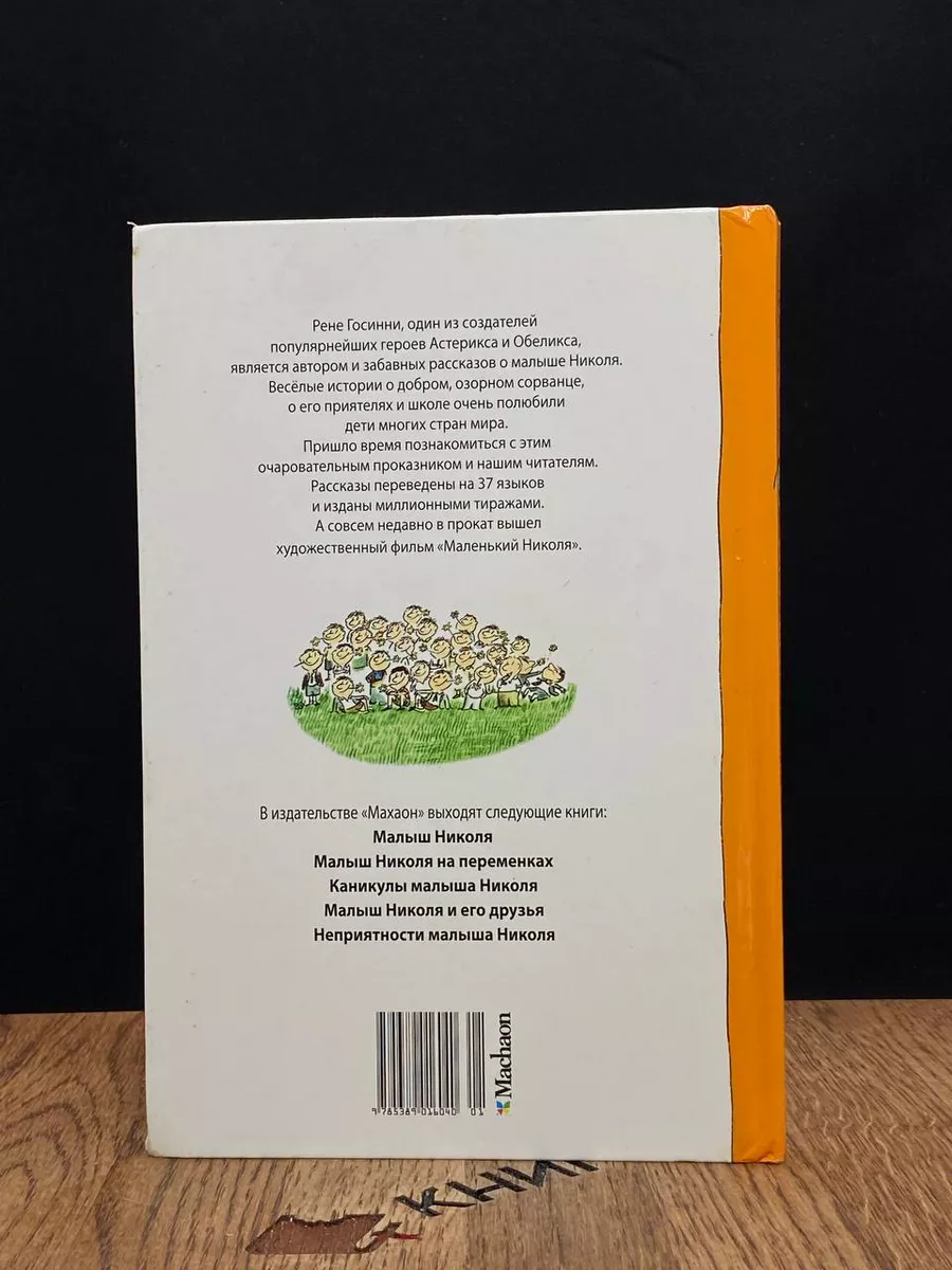 Малыш Николя и его друзья Махаон 183212256 купить в интернет-магазине  Wildberries