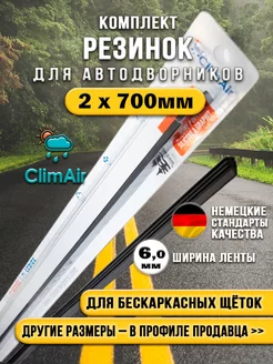 Комплект сменных резинок для щеток 6 мм 2 шт ClimAir 183212279 купить за 792 ₽ в интернет-магазине Wildberries