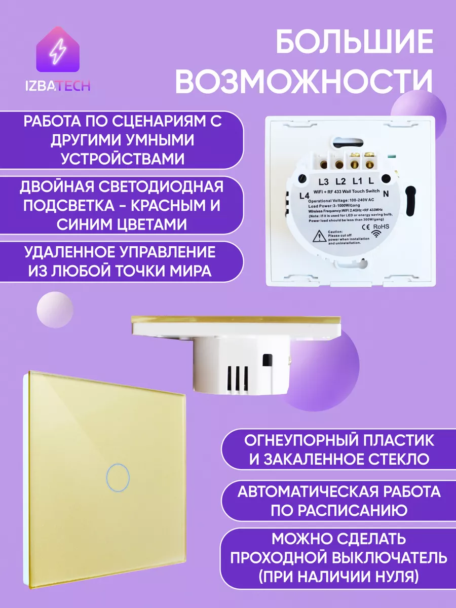 Умный сенсорный выключатель для Алисы на 1 кнопку WIFI + RF Izba Tech -  Умный дом 183212760 купить за 1 246 ₽ в интернет-магазине Wildberries