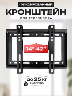 Кронштейн для телевизора 14-42 фиксированный FonStore 183214758 купить за 285 ₽ в интернет-магазине Wildberries