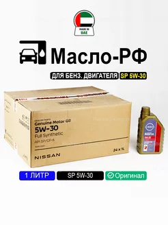 SP 5W-30 (Дубай) 1л, масло моторное ниссан 5w30 синтетика NISSAN 183214866 купить за 1 045 ₽ в интернет-магазине Wildberries