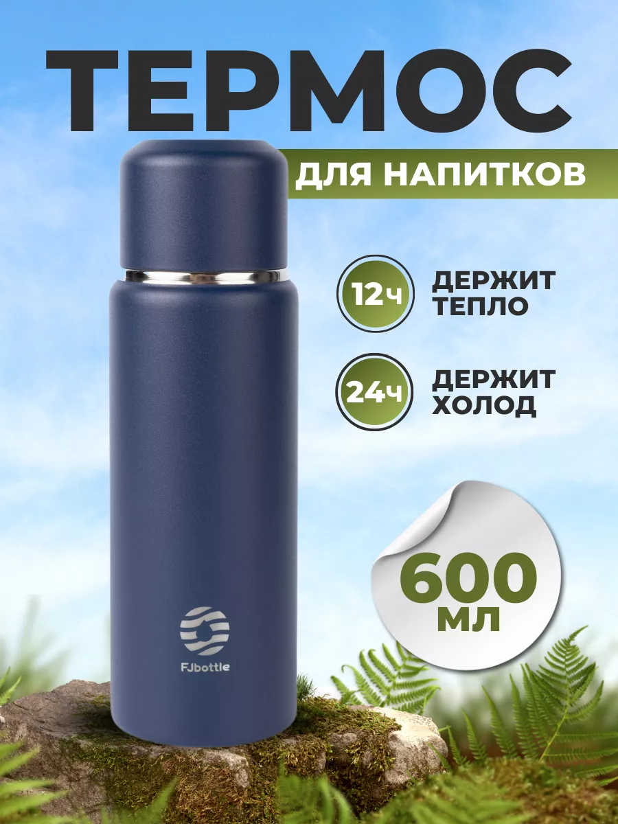 Термос для чая и кофе напитков и воды 0,6 литра Fjbottle 183214928 купить  за 1 808 ₽ в интернет-магазине Wildberries