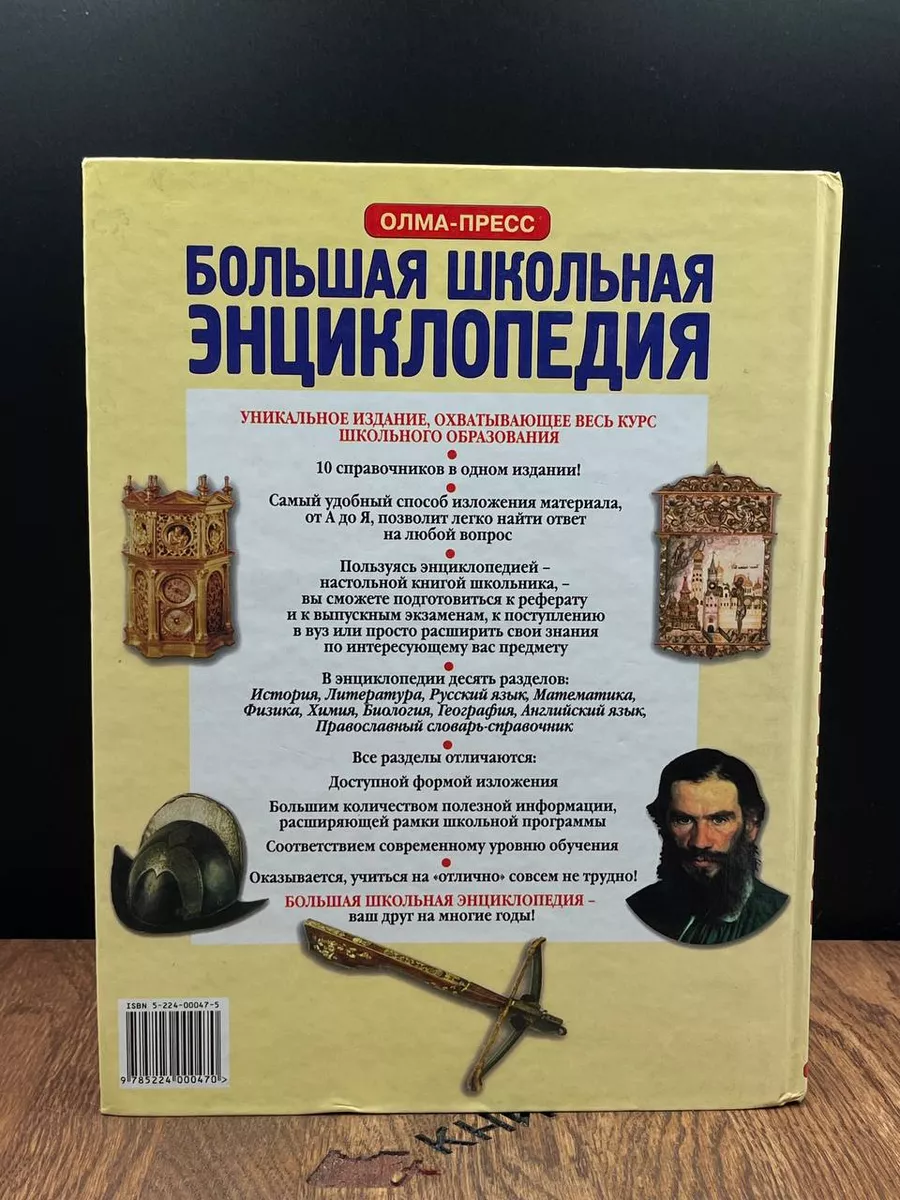 Большая школьная энциклопедия. Том 1 Олма-Пресс 183215422 купить за 672 ₽ в  интернет-магазине Wildberries