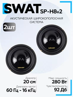 Динамики автомобильные SP-H8v2 20см 70 280 Вт SWAT 183215690 купить за 2 604 ₽ в интернет-магазине Wildberries