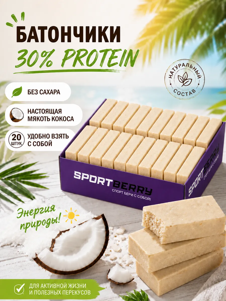 Батончики протеиновые Кокос без сахара 30% protein 20 шт