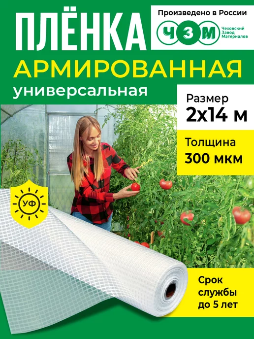 ЧЗМ Пленка армированная для теплиц 300 мкм 2х10, 2x14 м
