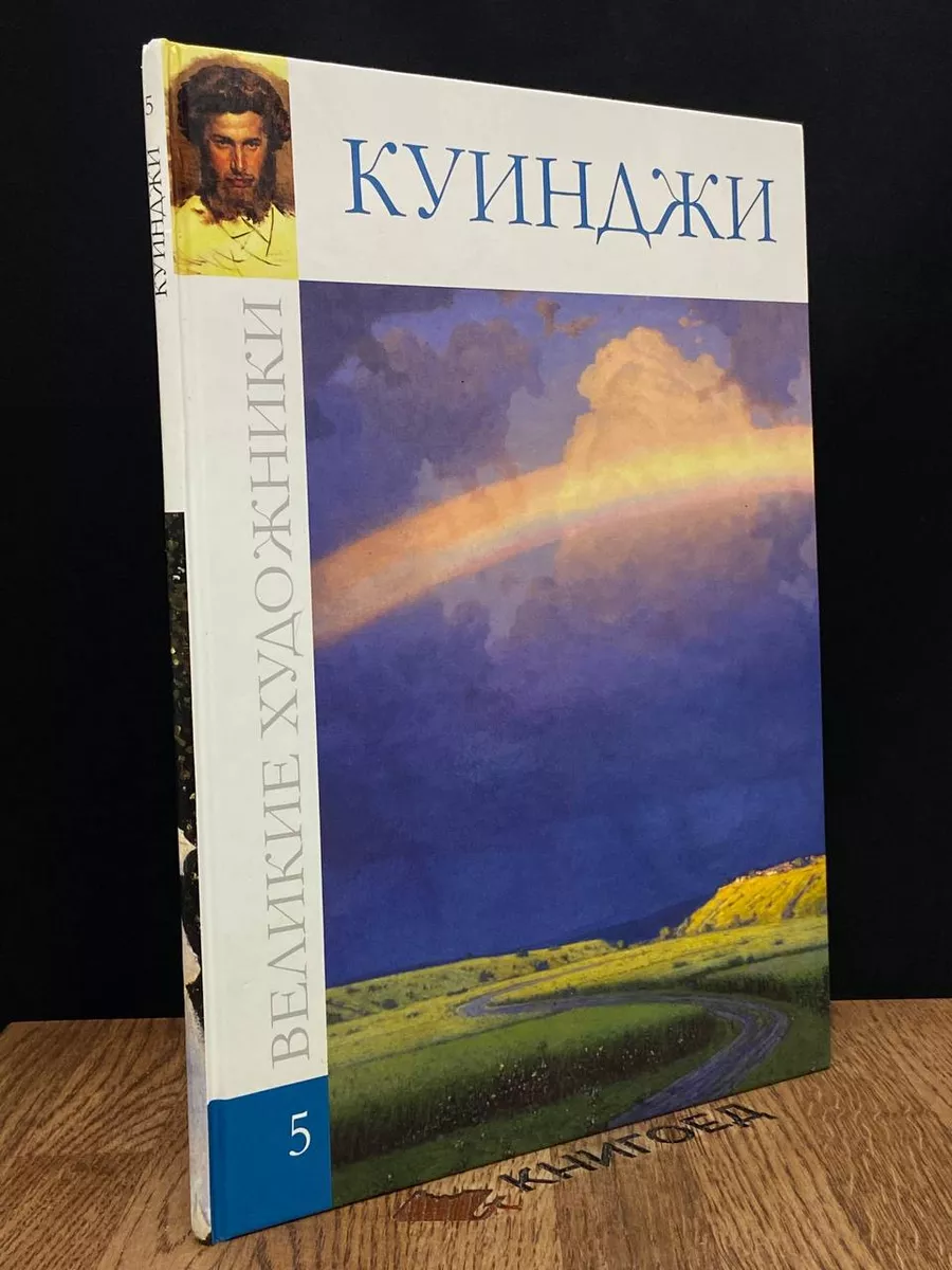 Великие художники. Том 5. Куинджи Директ-Медиа 183217323 купить в  интернет-магазине Wildberries