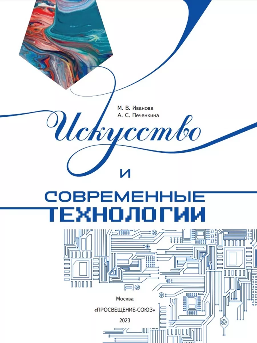 Искусство и современные технологии. Просвещение 183218125 купить за 810 ₽ в  интернет-магазине Wildberries