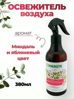 Освежитель воздуха Synergetic Миндаль и яблоневый цвет SYNERGETIC 183219244 купить за 255 ₽ в интернет-магазине Wildberries