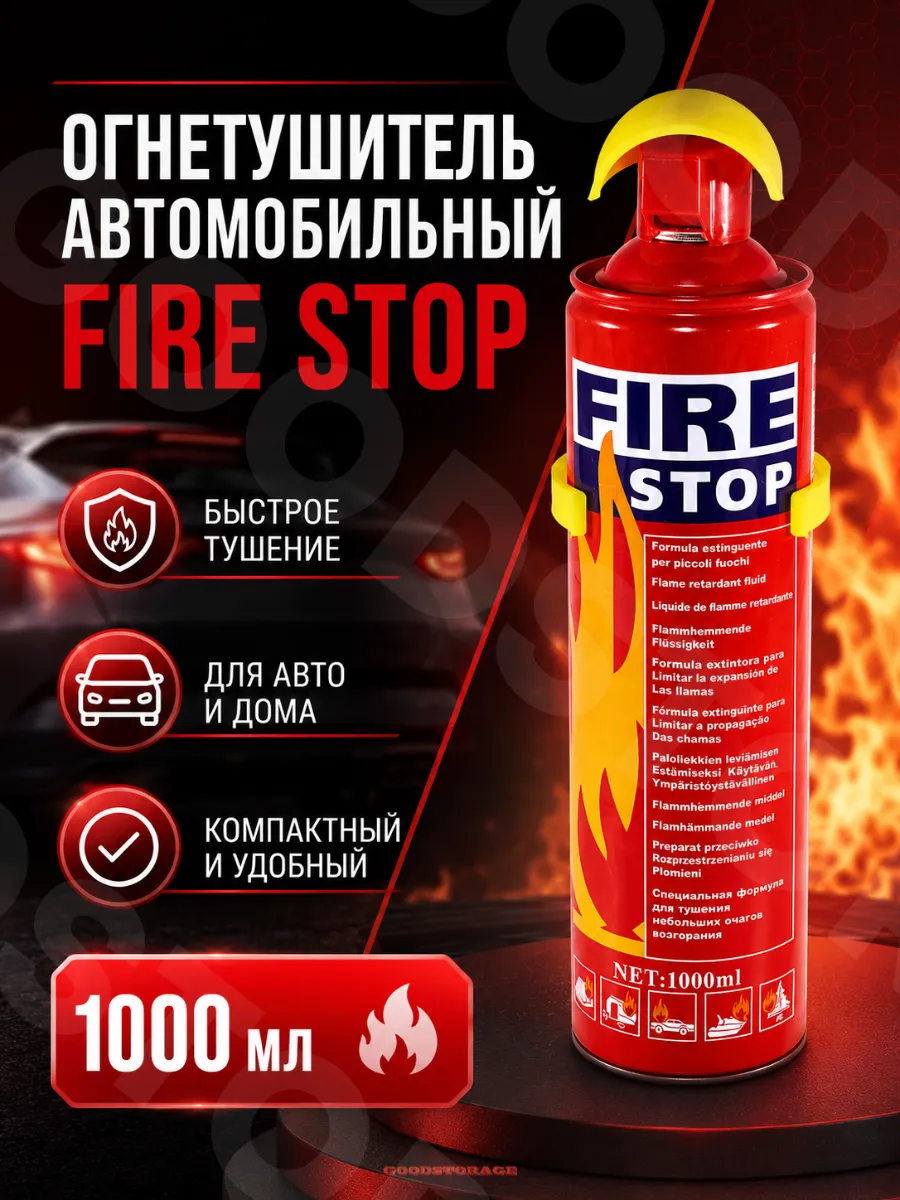 Огнетушитель автомобильный Fire stop