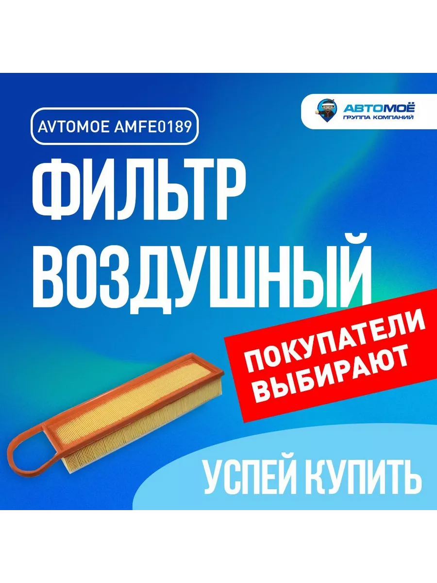 Фильтр воздушный Citroen C4, Peugeot 207, 208, 408 AVTOMOE 183219811 купить  за 598 ₽ в интернет-магазине Wildberries