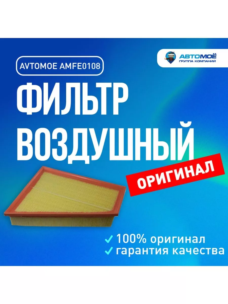 Фильтр воздушный для Ford Galaxy, Mondeo, S-Max AVTOMOE 183219877 купить за  752 ₽ в интернет-магазине Wildberries