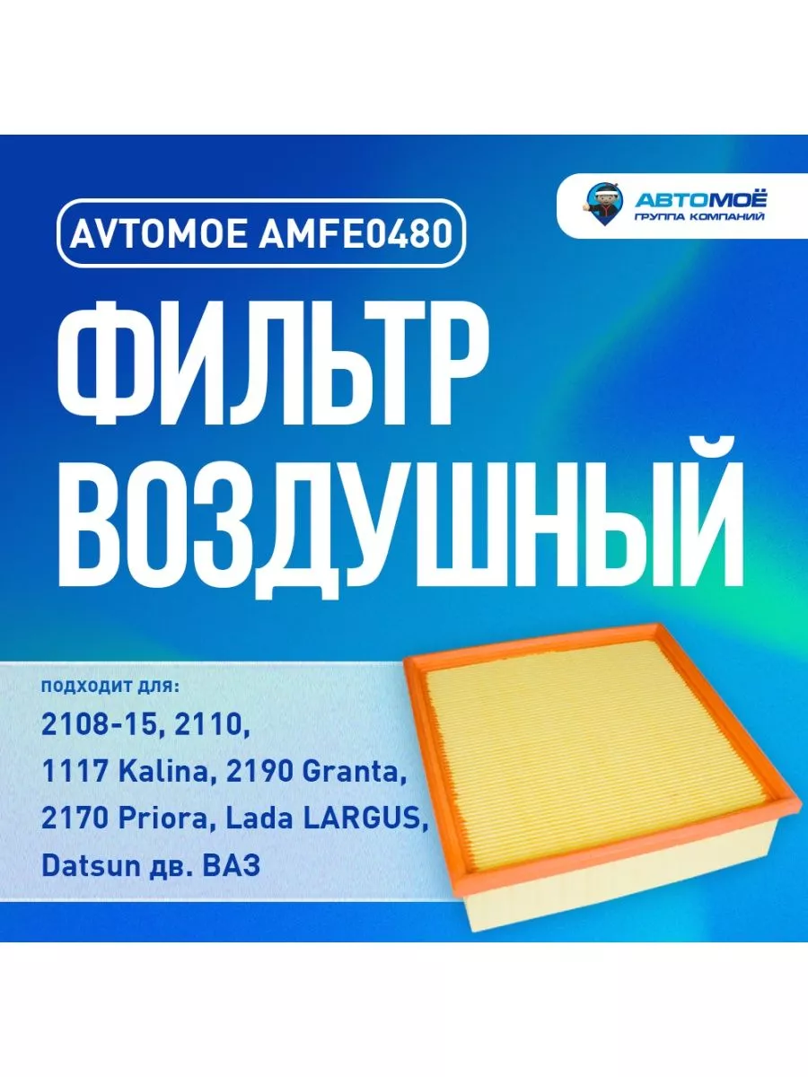 Фильтр воздушный для Lada Granta, Kalina, Priora AVTOMOE 183219908 купить  за 342 ₽ в интернет-магазине Wildberries