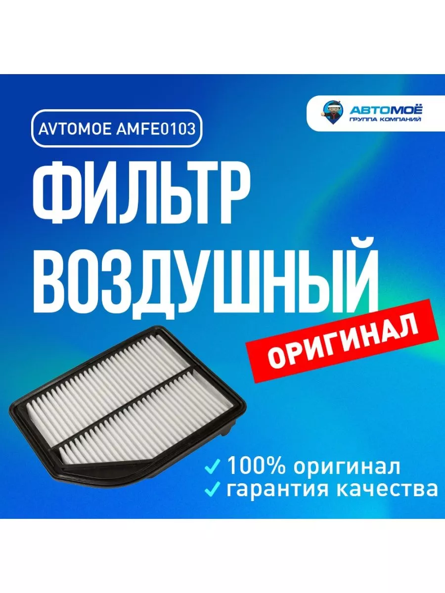 Фильтр воздушный для Honda CR-V AVTOMOE 183219984 купить за 472 ₽ в  интернет-магазине Wildberries