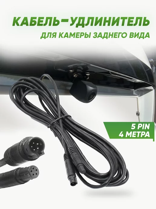 Кабель AVS10CC (4PIN) для камеры заднего вида (разъём 4 PIN, длина 10 м)