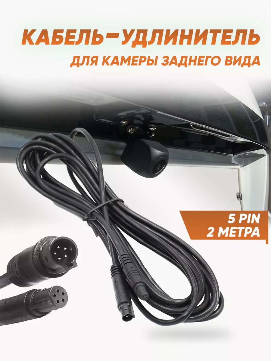 Кабель-удлинитель для камеры заднего вида 5 PIN (2 метра) Miabi 183220032  купить за 783 ₽ в интернет-магазине Wildberries