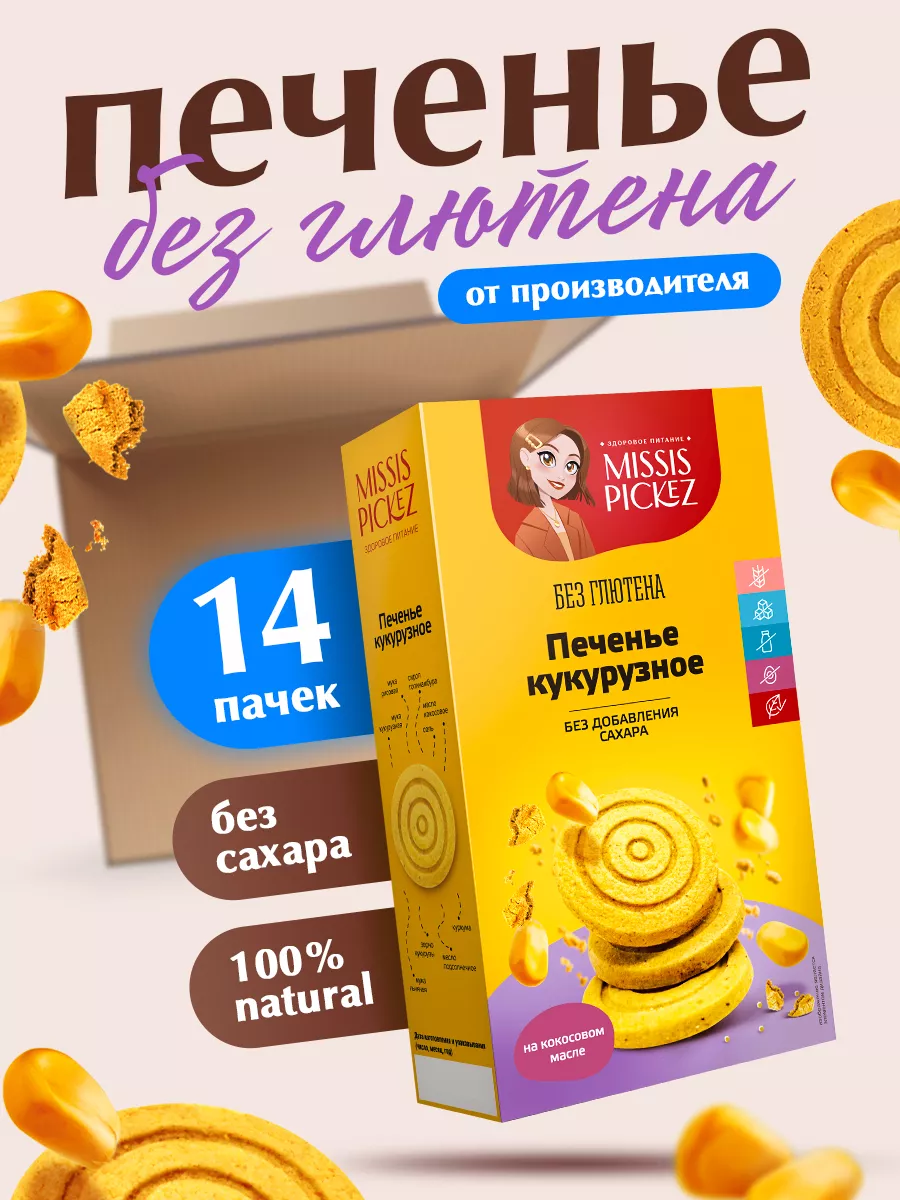 Печенье кукурузное без глютена, 14 шт THE MAMA 183220055 купить за 2 037 ₽  в интернет-магазине Wildberries